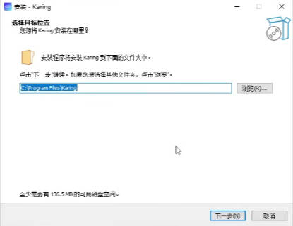 Karing Windows 安装向导,选择安装目标位置