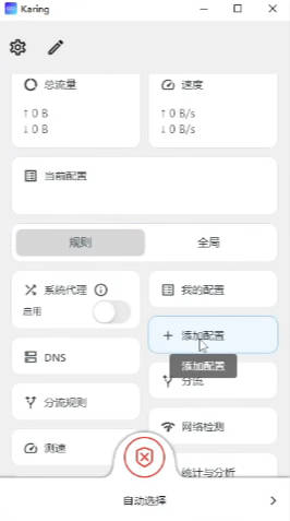Karing 主界面,点击"添加配置"进入配置管理页面
