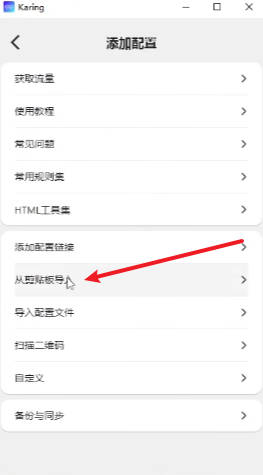 添加配置的二级菜单,箭头指向"从剪贴板导入”