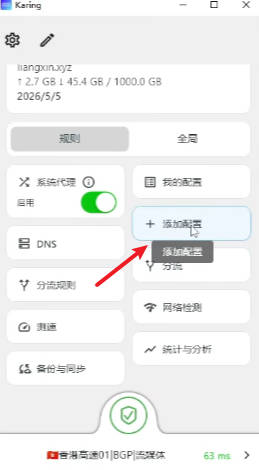 Karing 主界面已显示第一条配置,箭头指向"添加配置"