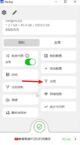 Karing 主界面,箭头指向"分流"入口