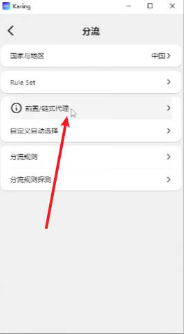 分流设置页面,箭头指向"前置/链式代理"